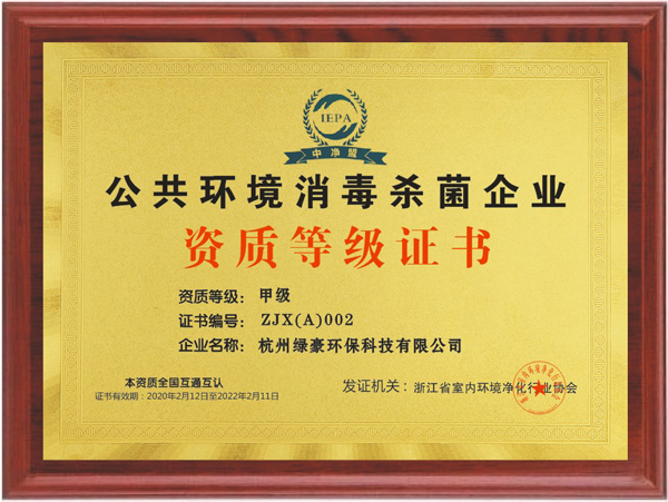 綠豪防滑公共環(huán)境消毒甲級資質